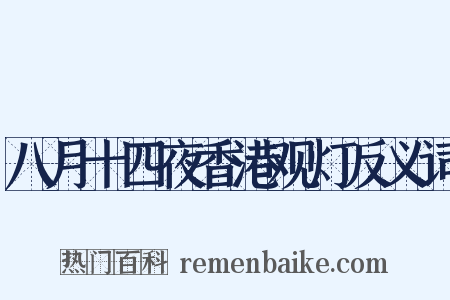 八月十四夜香港观灯反义词是什么意思的图片